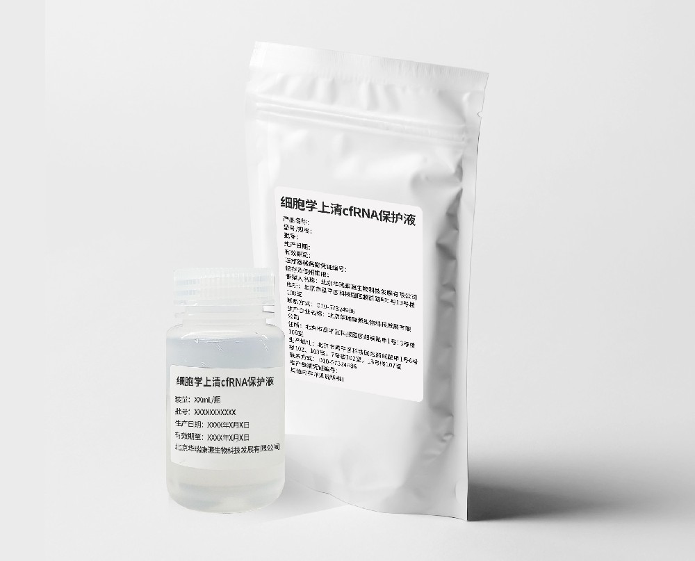 细胞学上清cfRNA保护液