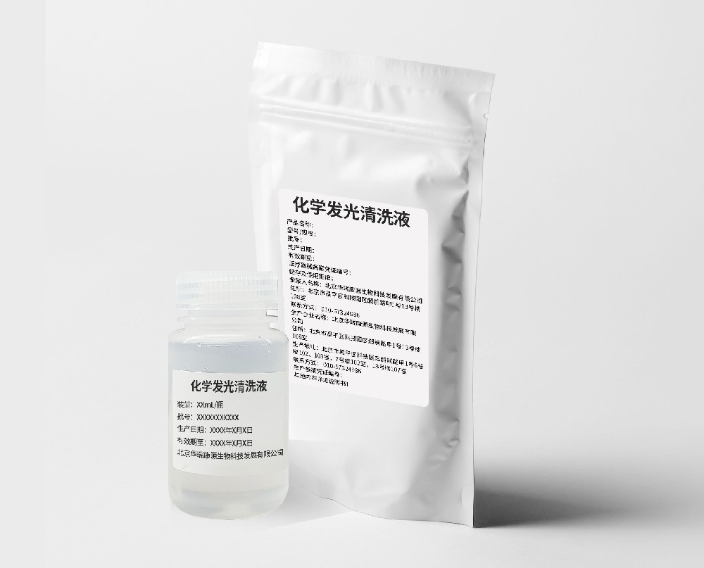 化学发光清洗液